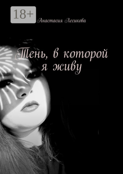 Тень, в которой я живу