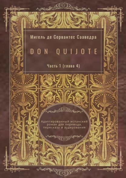 Скачать книгу Don Quijote. Часть 1 (глава 4). Адаптированный испанский роман для перевода, пересказа и аудирования