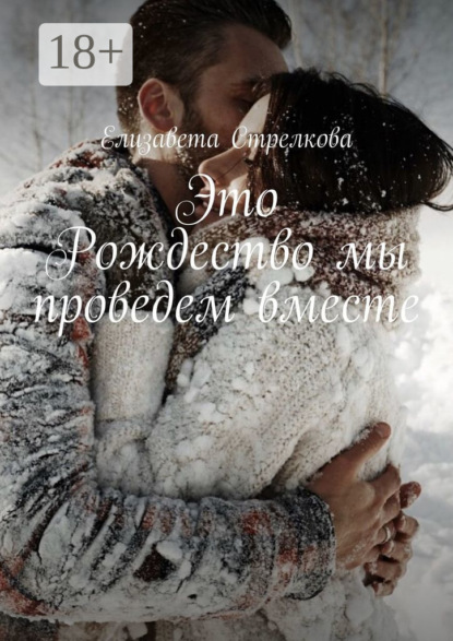 Скачать книгу Это Рождество мы проведем вместе