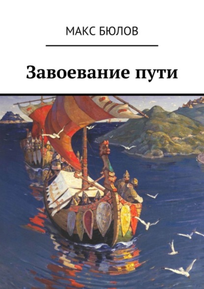 Скачать книгу Завоевание пути
