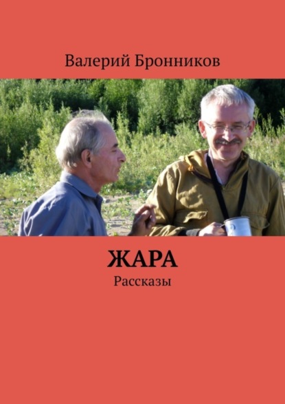 Скачать книгу Жара. Рассказы