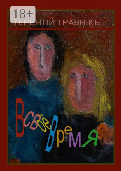 Скачать книгу В СВОЁ ВРЕМЯ. Воспоминания о современниках