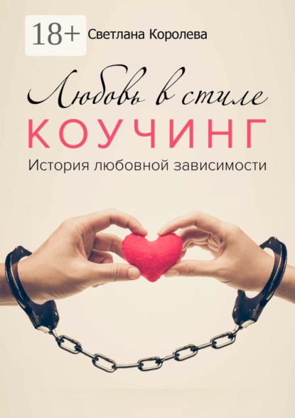 Скачать книгу Любовь в стиле коучинг. История любовной зависимости