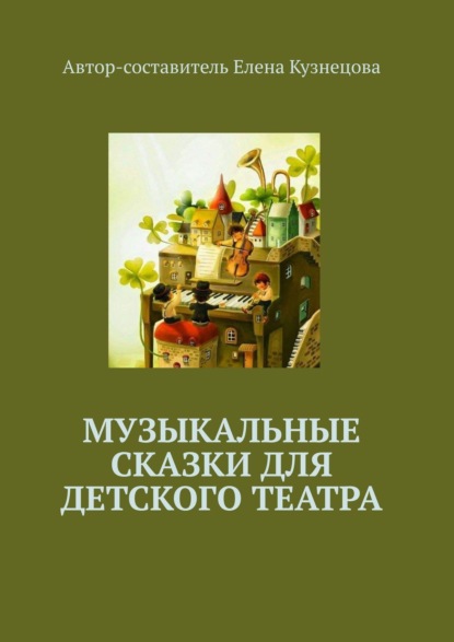 Скачать книгу Музыкальные сказки для детского театра