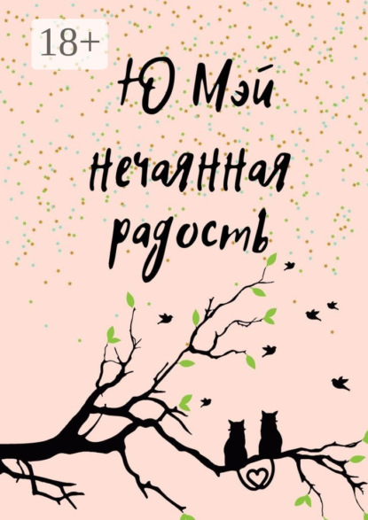 Скачать книгу Нечаянная радость