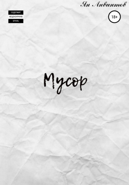 Скачать книгу Мусор