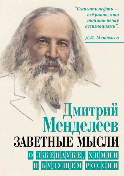 Скачать книгу Заветные мысли. О лженауке, химии и будущем России