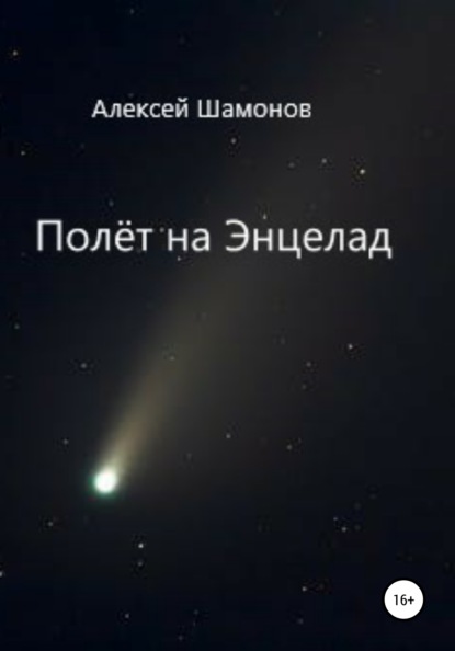Скачать книгу Полёт на Энцелад