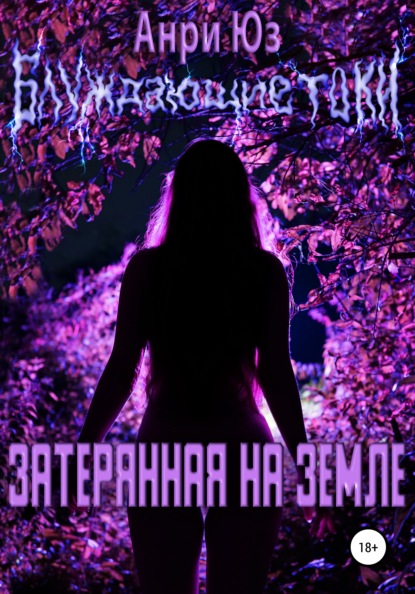 Скачать книгу Блуждающие токи. Затерянная на Земле