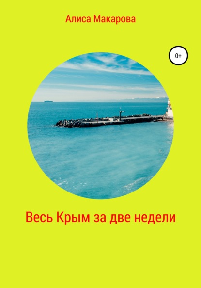 Скачать книгу Весь Крым за две недели