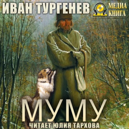 Скачать книгу Муму