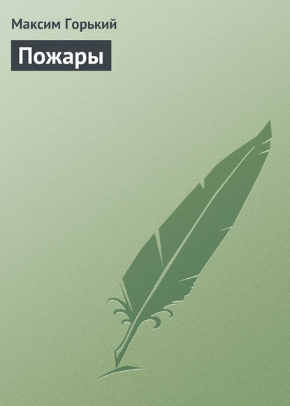 Скачать книгу Пожары