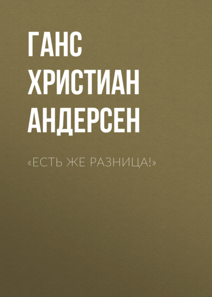 Скачать книгу «Есть же разница!»