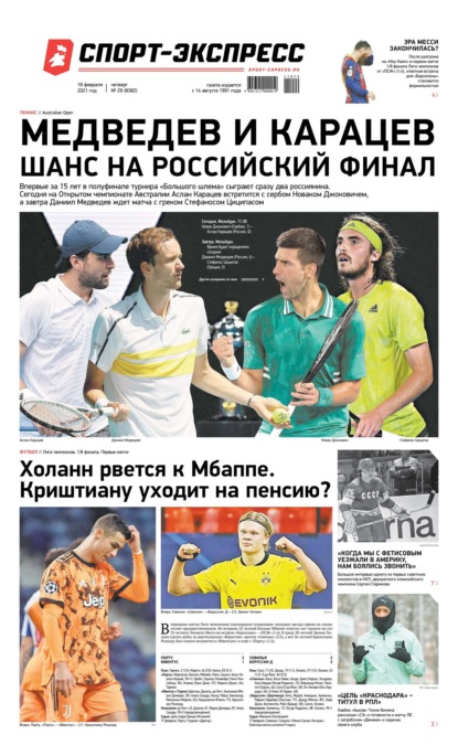 Скачать книгу Спорт-экспресс 29-2021