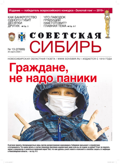 Скачать книгу Газета «Советская Сибирь» №13 (27689) от 25.03.2020