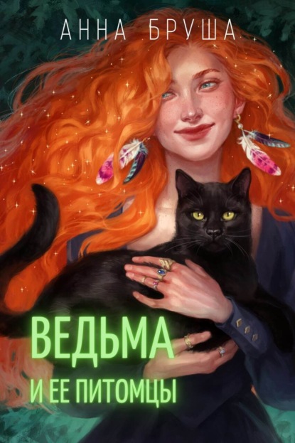 Скачать книгу Ведьма и ее питомцы