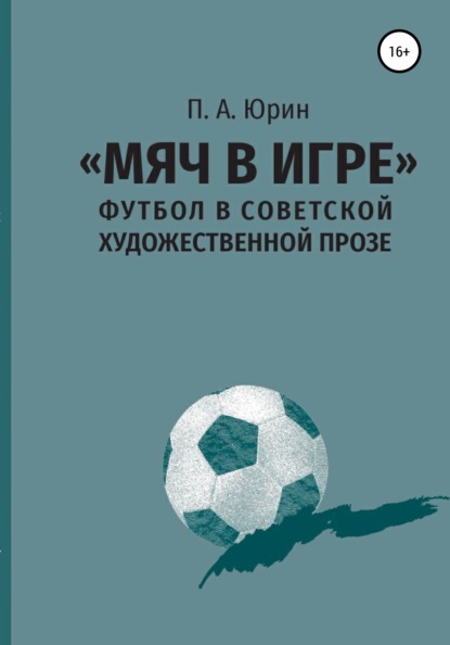 Скачать книгу «Мяч в игре»: Футбол в советской художественной прозе