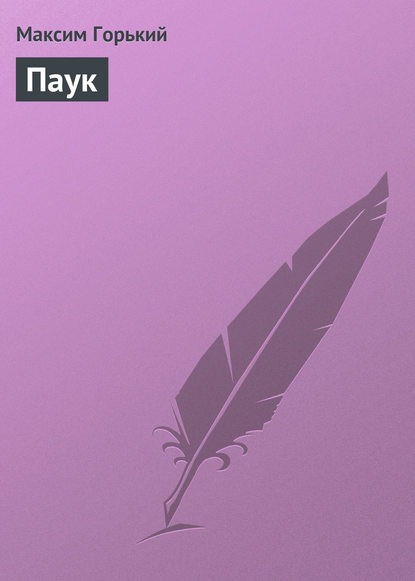 Скачать книгу Паук