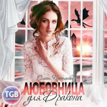 Скачать книгу Любовница для дракона