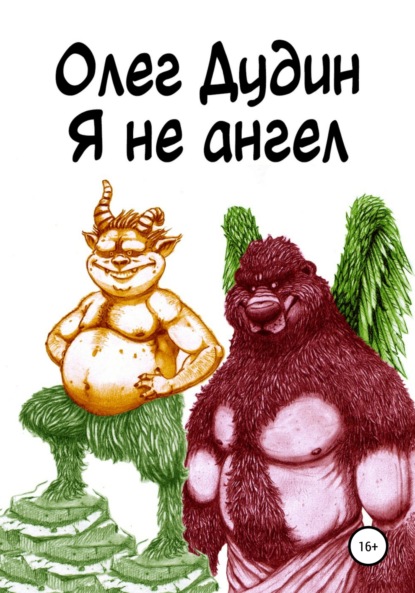 Скачать книгу Я не ангел