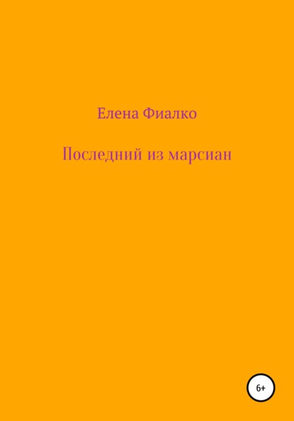 Скачать книгу Последний из марсиан