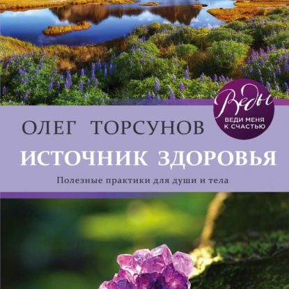 Скачать книгу Источник здоровья. Полезные практики для души и тела