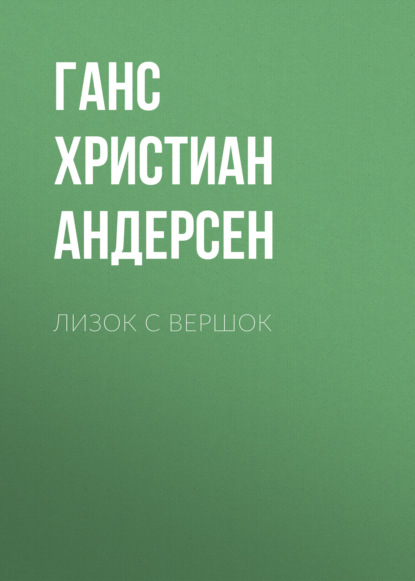 Скачать книгу Лизок с вершок