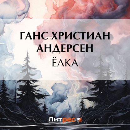 Скачать книгу Ёлка