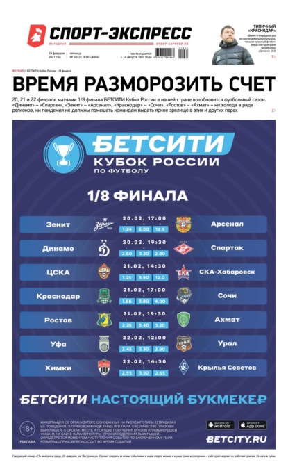 Скачать книгу Спорт-экспресс 30-31-2021