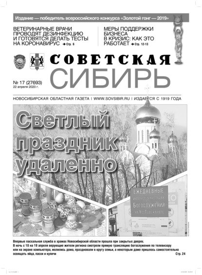 Скачать книгу Газета «Советская Сибирь» №17 (27693) от 22.04.2020