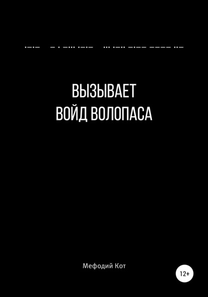 Скачать книгу Вызывает войд Волопаса