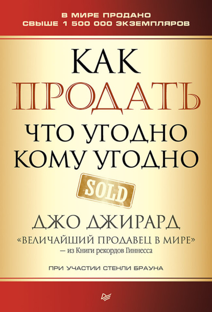 Скачать книгу Как продать что угодно кому угодно