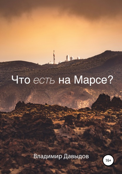 Скачать книгу Что есть на Марсе?