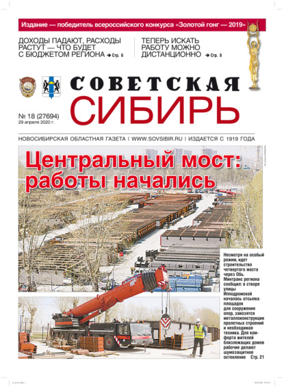 Скачать книгу Газета «Советская Сибирь» №18 (27694) от 29.04.2020