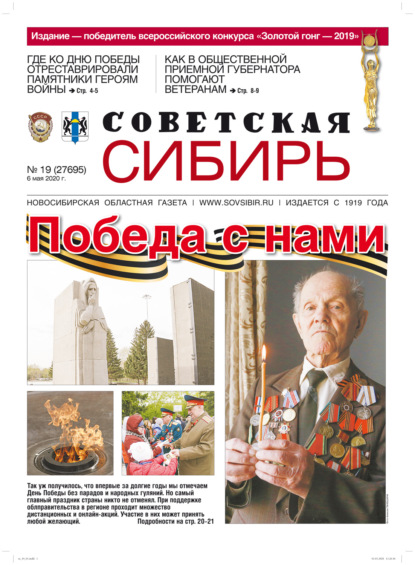 Скачать книгу Газета «Советская Сибирь» №19 (27695) от 06.05.2020