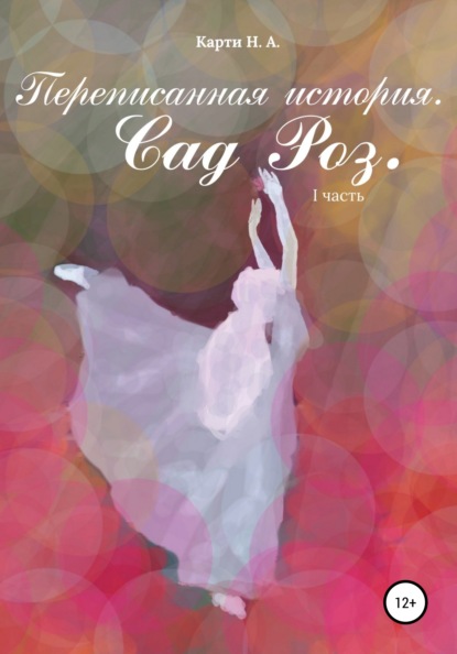 Скачать книгу Переписанная история. Сад Роз. I часть