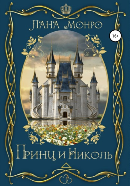 Скачать книгу Принц и Николь