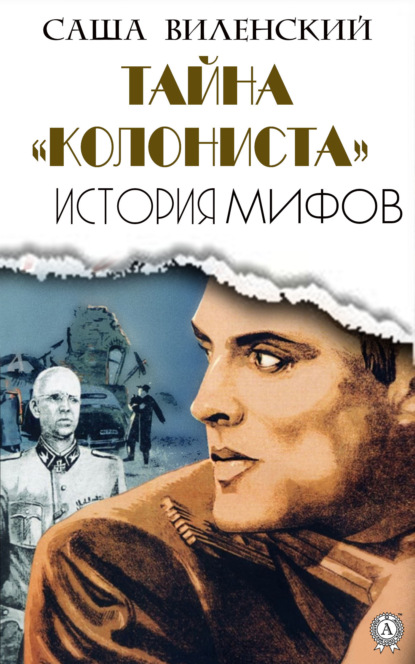 Скачать книгу Тайна «Колониста»