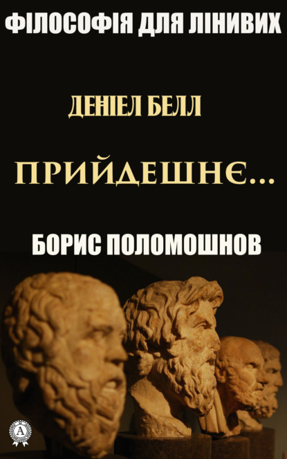 Скачать книгу Деніел Белл: «Прийдешнє…»