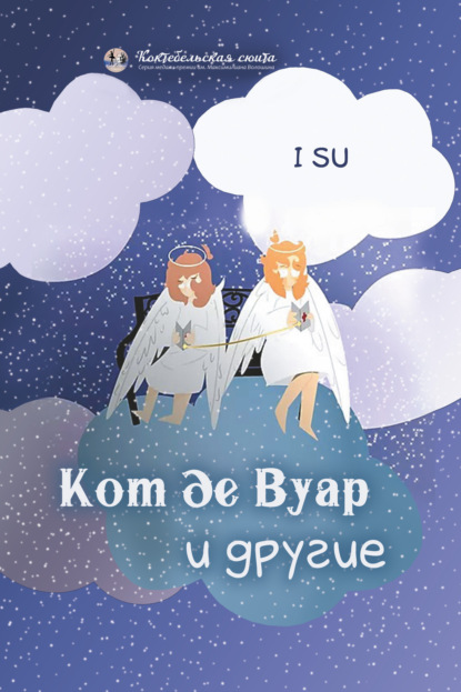 Скачать книгу Кот де Вуар и другие