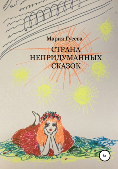 Скачать книгу Страна непридуманных сказок