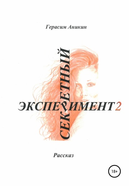 Скачать книгу Секретный эксперимент 2