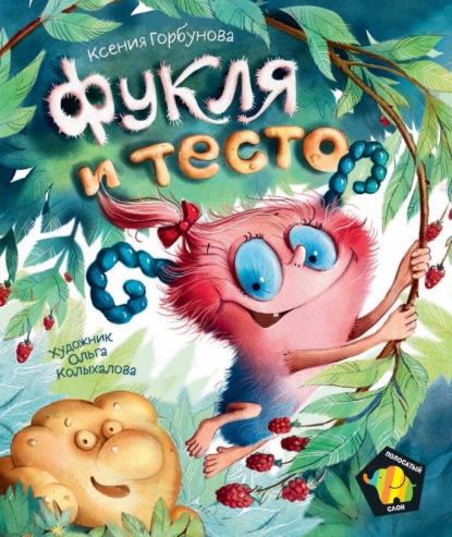 Скачать книгу Фукля и тесто