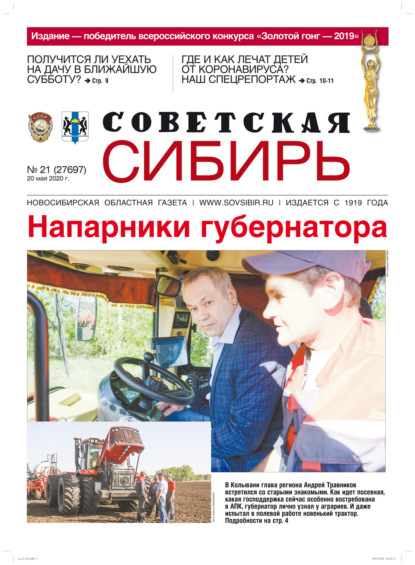 Скачать книгу Газета «Советская Сибирь» №21 (27697) от 20.05.2020