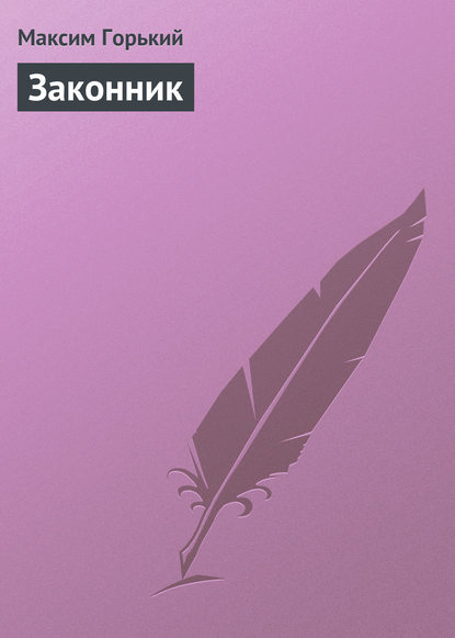 Скачать книгу Законник