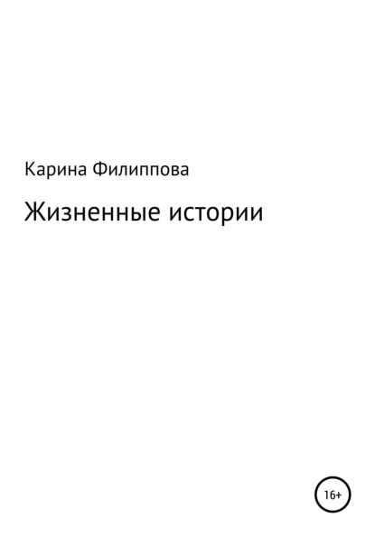 Скачать книгу Жизненные истории