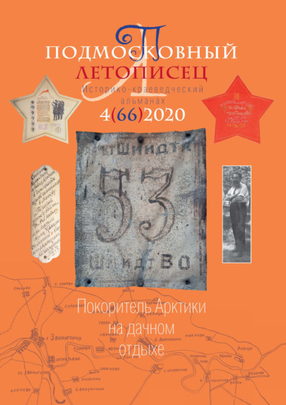 Скачать книгу Подмосковный летописец №4 (66) 2020