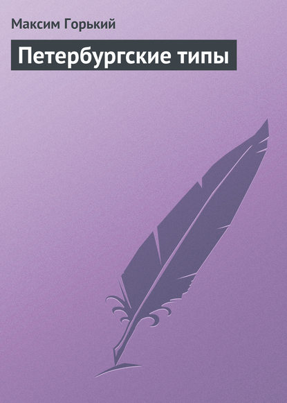 Скачать книгу Петербургские типы