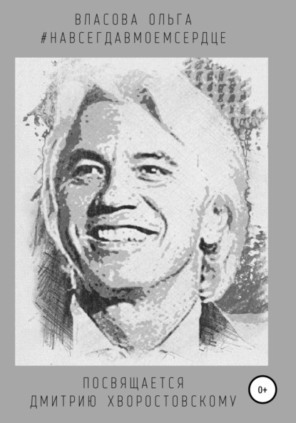 Скачать книгу #Навсегдавмоемсердце