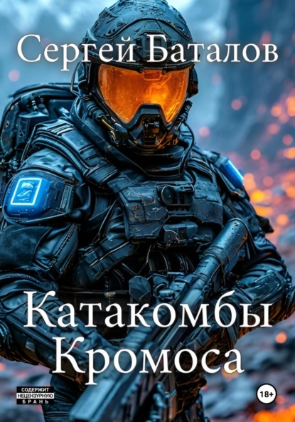 Скачать книгу Катакомбы Кромоса